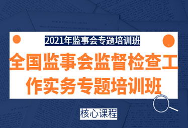 提升監(jiān)管效能，賦能公司治理——2021年全國監(jiān)事會(huì)監(jiān)督檢查實(shí)務(wù)專題培訓(xùn)班在深成功舉辦